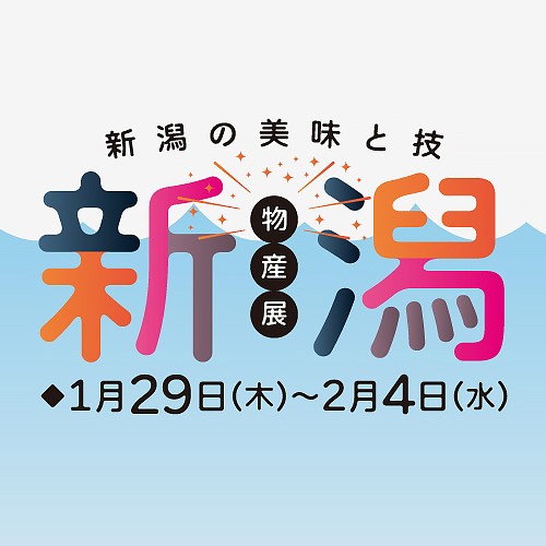 新潟物産展